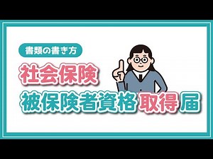 社会保険被保険者資格取得届の書き方