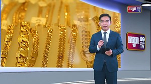 599K views · 10K reactions | ខុសពីវៀតណាម, អាមេរិកប្រាប់អ្នកវិនិយោគឲ្យទិញមាសវិញ #apsaratonight #Apsaratv11 #Apsaramediaservice #Amscentral #ApsaraFM97 #ApsaraFM99 | Apsara Media Services | Facebook