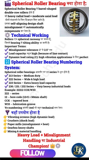 @elecmech_edu on Instagram: "Spherical Roller Bearing — double-row barrel rollers वाला bearing जो heavy radial load, axial load और misalignment को आसानी से संभालता है। 222, 223 और 230 series सबसे ज्यादा industrial use में आते हैं। Follow 👉 @elecmech_edu #SphericalRollerBearing #BearingSeries #MechanicalEngineering #Viral #Trending #TrendingReel #MachineDesign #EngineeringFacts #elecmech_edu"