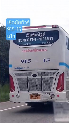 Cherdchai Tour, the only bus line from Bangkok that still uses buses to Rayong #bus #cherdchaitour