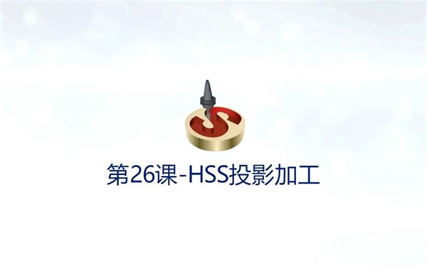 SolidCAM2022版本教程 - 第26课 HSS投影加工