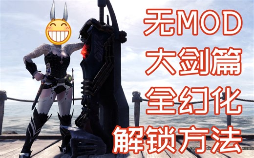 【怪物猎人世界/MHWI】全武器幻化-大剑篇