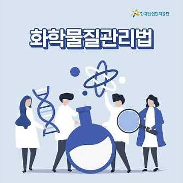 [카드뉴스 영상] 화학물질관리법