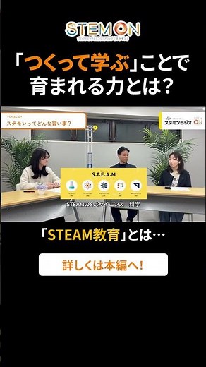 「つくって学ぶ」ことで育まれる力とは？| ステモンラジオ #shorts #steam教育 #習い事 #ステモン #プログラミング教室 #子どもの習い事