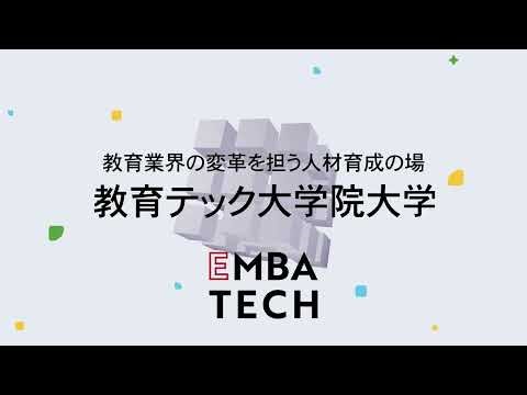 教育DXと経営に特化した世界初の"教育テック大学院大学"の全貌