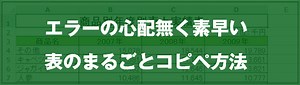[EXCEL]エラーの心配無く素早い表のまるごとコピぺ方法｜EXCEL屋（エクセルや）