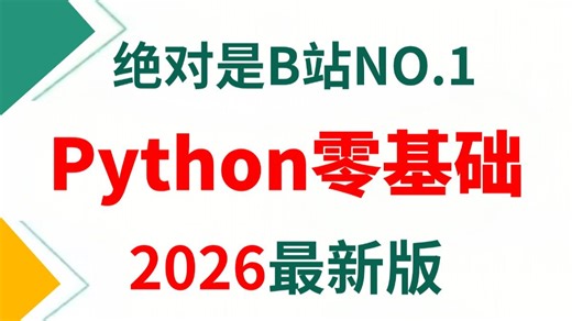【全900集】2026最新版！翻遍B站绝对是最全最细的Python保姆级零基础入门系统教程，手把手带你从0基础到实战！全程干货无废话！少走99%的弯路！