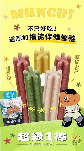 【毛起來-超級1棒】不只好吃，還有機能成分 #shorts