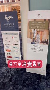 你以為貴賓室只有搭乘商務艙才能進去嗎?😉 今天帶大家認識東方宇逸貴賓室的合作夥伴！🤝🤝 #合作夥伴 #不斷更新中 只要信用卡有配合 #龍騰出行Dragonpass 和 #新貴通PriorityPass 兩家集團，出示卡片或APP QR CODE都可以使用。 #彰化銀行、#中國信託、#兆豐銀行、#台新銀行 以上銀行信用卡，也可以直接持卡核對入場，大家出國記得攜帶卡片~‼‼ #kkday、#長汎旅行社、#昇恆昌iRich會員、#Klook、#雄獅旅遊、#WiHo特樂通、#JoinMe機場接送…等旅遊相關平台也都是我們的夥伴。 東方宇逸貴賓室配合以上多家公司、銀行、平台 🔎多多查詢自身權益是否可進入 登機前的首選貴賓室，超讚！👍❤ ❚銀行合作夥伴詳細資訊或查詢信用卡免費使用權益，請與發卡行洽詢。 ❚合作夥伴品牌依英文字母排序 ❚ Follow IG @orientalclub_lounge 掌握最新消息 #東方宇逸貴賓室 #機場貴賓室 #桃園機場 #第二航廈 #現點現做 #餐飲美食 #候機 #貴賓室 #合作夥伴 #健身器材 #會議室 #包廂 #第二航廈 #出國 #旅遊 #orien