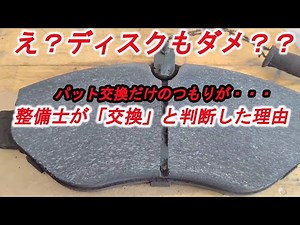 ブレーキディスクを交換する理由について！
