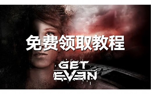 白嫖Steam激活码！价值218元FPS大作《Get Even》限时领取