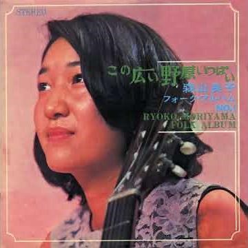 森山良子 - この広い野原いっぱい