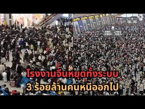 【วิกฤตใหญ่】โรงงานของโลกหยุดทันที…3 ร้อยล้านคนแห่ออกจากเมือง สถานีรถไฟล้นทะลัก!