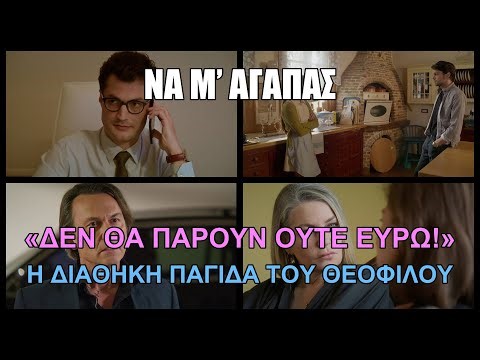 Να Μ’ Αγαπάς - «Δεν θα πάρουν ούτε ευρώ!» Η διαθήκη παγίδα του Θεόφιλου