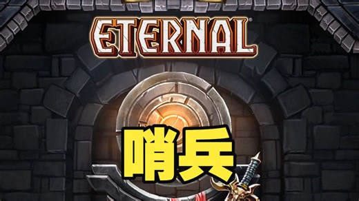 Eternal Card Game《永恒卡牌》——PVP和PVE均可：“哨兵”套牌（1）