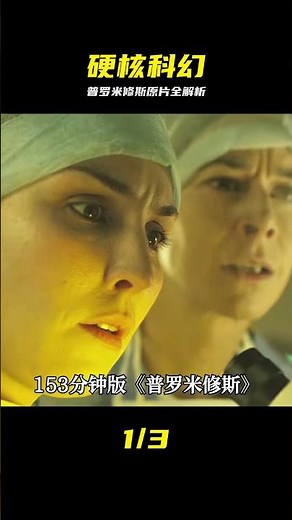 《普羅米修斯》153分鐘未刪減版解說，喜歡看的已經刷了多遍 #硬核科幻，普罗米修斯，悬疑，未删减，影迷必看
