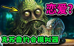 克苏鲁恋爱游戏？！还要品尝让人疯掉的邪门料理...《NecroNomNomNom: Eldritch Horror Dating》试玩版实况