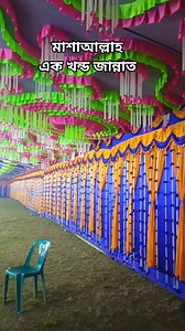 মাশাআল্লাহ এক খণ্ড জান্নাত ওয়াজের প্যান্ডেল অসাধারণ সুন্দর #jubayedjuwel #monmajhisong #viralsong #viralvideo | Jubayed Juwel