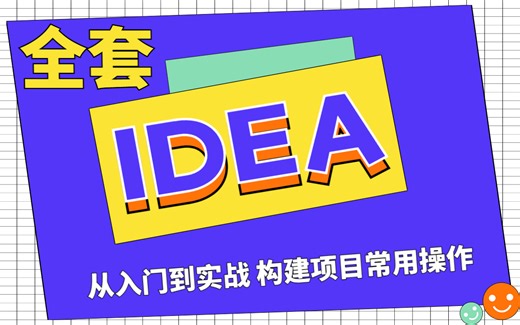 IDEA课程_Intellij-全套IDEA视频教程_IDEA从入门到实战_学Java必备IntelliJ_IDEA构建项目常用操作