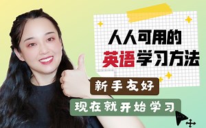 谁都可以用的英语学习方法，无需基础，轻松入门，还不赶紧学起来