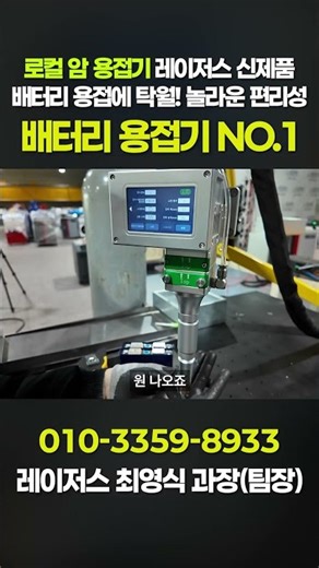 레이저용접기 배터리 스팟용접, 작업 시간은 줄이고 생산량은 늘립니다! #batterywelding
