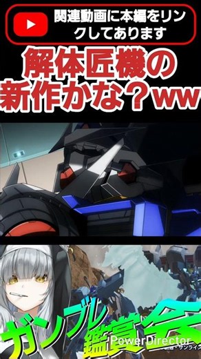 クアンタverのガンブレ版解体匠機!?また素体パーツ使ってないのかよ #shorts #ガンブレ4 #切り抜き #ガンダムブレイカー4 #ガンダム #GUNDAM #ゲーム実況