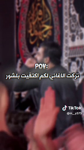 وينكم اهل الشور خل انشوف محبين الشور🥺💔#شور #عراقي #ستوريات #حسينيات #المصمم_حموشي👑 #محمد_علي🥺💔 #حسابي_جديد #ابن_العماره #صعدوو