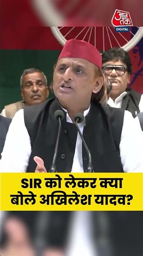 SIR को लेकर क्या बोलें Akhilesh Yadav ? #upnews #election #bjp #electioncommission #news
