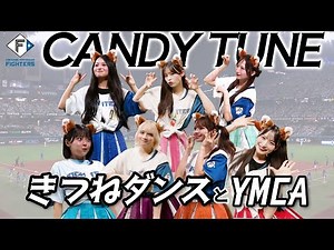 🍬 #CANDYTUNE 🍬#きつねダンス と #YMCA ♥️🩷💚🧡🩵💙💜「TOMAKOMAI MIRAI FEST 2025」×《ファイターズ超夏祭り》