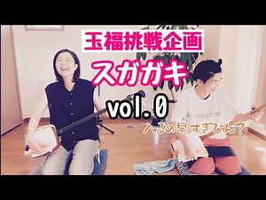 [Nagauta Shamisen Tamafuku Challenge] "Sugagaki" Episode 0: I want to be able to play a cool Suga...