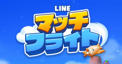 2025.06.16｜【取材レポート】「LINE GAME」の新作3マッチパズルゲーム『LINE マッチフライト』先行体験会に参戦！誰でも簡単爽快なパズルを楽しめるゲームシステムに大満足！プロデューサーインタビューも掲載！｜ゲームエイト