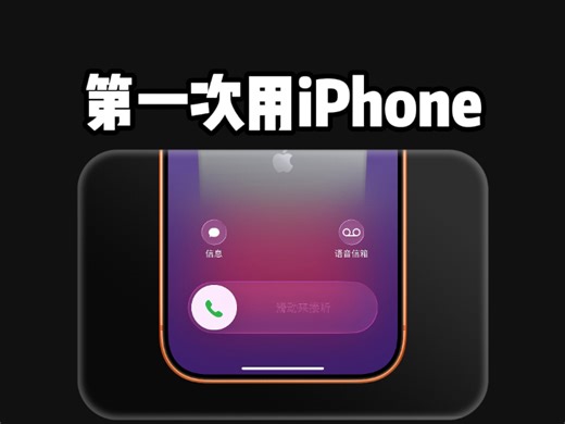 第一次用iPhone 一定要知道的功能