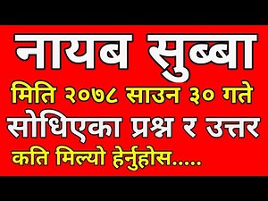 nasu first paper 2078 साउन ३०// बस्तुगत प्रश्न उत्तर // Loksewa exam question answer// नासु प्रश्न /