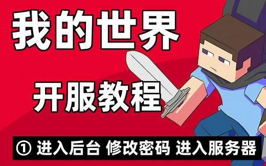 【Minecraft】我的世界服务器MC服务器开服教程
