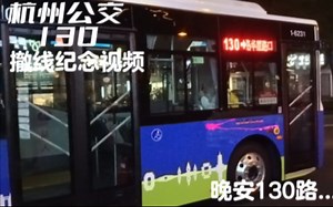 杭州公交130路纪念视频
