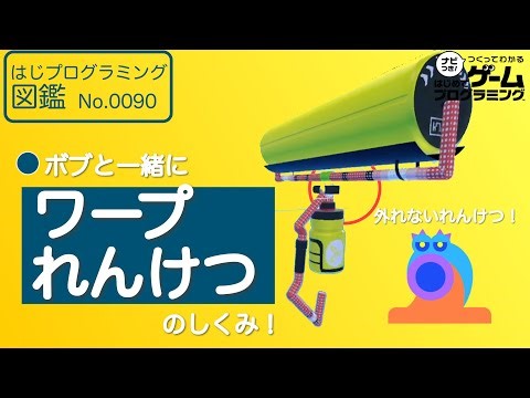 【はじめてゲームプログラミング】ワープれんけつ！！【ボブと学ぶ】