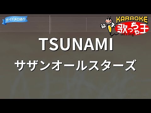 【カラオケ】TSUNAMI / サザンオールスターズ