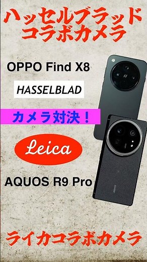 So what about the AQUOS R9Pro Leica collaboration camera? Comparing the camera performance of the...