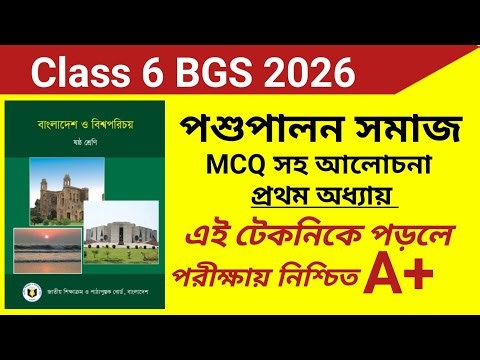 Class 6 BGS 2026 | পশু পালন সমাজ | class 6 bgs chapter 1 | প্রথম অধ্যায় | bgs class 6 | new book |