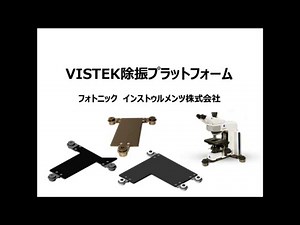 顕微鏡/分析機器用除振台VISTEK除振プラットフォーム | フォトニックインストゥルメンツ