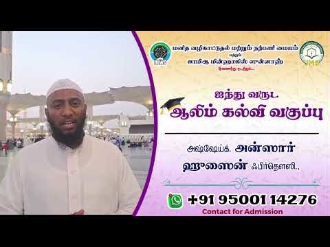 🎓 ஐந்து வருட ஆலிம் பட்ட படிப்பு - 4TH Batch அறிமுகம் [அஷ் ஷெய்க் அன்ஸார் ஹுஸைன் ஃபிர்தௌஸி]