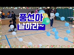 (No. 92) 풍선아 날아라~ [관계중심 교실놀이 TeamBuilding]