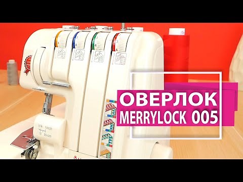Оверлок Merrylock 005
