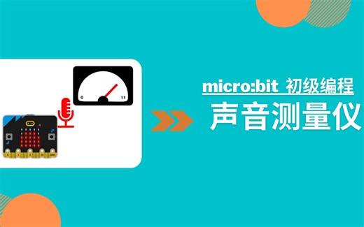 micro:bit初级编程 17-声音测量仪