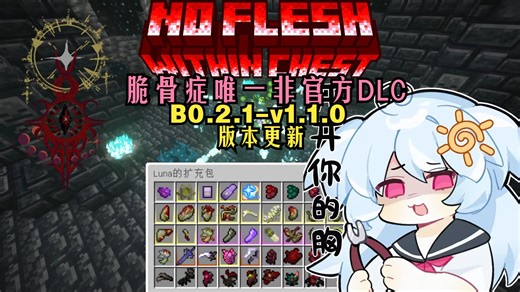 【我的世界】血肉感染，铸造超凡 | 脆骨症整合包同人“PEC”更新啦！v1.1.0，全新器官系列（假“DLC”/玩家扩展内容包）