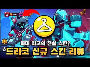 All-time voice and quality? Draco the Dread Knight Skin Review [Brawl Stars]