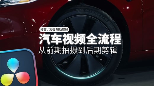 汽车视频拍摄与达芬奇后期剪辑全流程