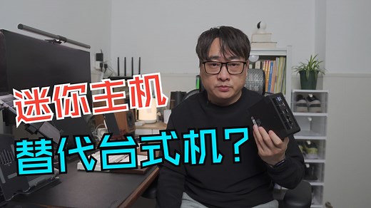 迷你主机跟台式机差多少？用2024年的mini PC替代2017年的台式机