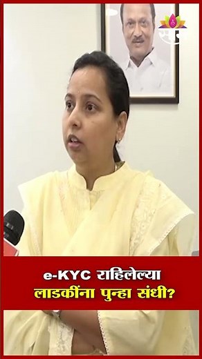 e-KYC राहिलेल्या लाडकींना पुन्हा संधी? Aditi Tatkare यांचं स्पष्टीकरण | Ladki Bahin Yojana Scheme