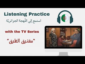 Listening Practice 🇩🇿 Learn Algerian Arabic with Real Conversations! 🇩🇿📺 Series [مفترق الطرق]